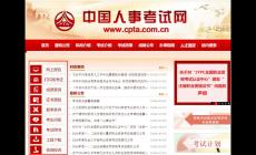 中國人事考試網(wǎng)登錄入口：http://www.cpta.com.cn/