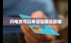 閃電貸可以申請延期還款嘛 閃電貸可以協(xié)商還款嗎