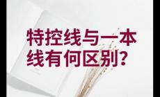 一本線與特控線的區(qū)別是什么 哪個高一點
