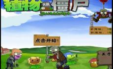植物大戰(zhàn)僵尸網(wǎng)頁版在線玩入口（植物大戰(zhàn)僵尸網(wǎng)頁版在線玩）
