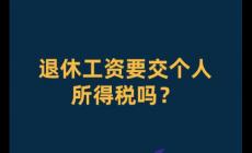 退休人員收入要交個人所得稅嗎？