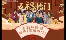 五福臨門電視劇免費(fèi)觀看完整版（五福臨門電視劇完整版劇情簡(jiǎn)介）