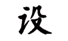 設可以組什么詞 設組詞的詞語有哪些