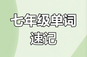七年級(jí)下冊(cè)英語(yǔ)書單詞表 七年級(jí)下冊(cè)英語(yǔ)書單詞表2025