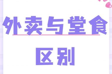 外賣和堂食的區(qū)別在哪里 堂食和外賣的區(qū)別是什么