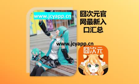 囧次元官網入口在哪里？囧次元官網最新版APP下載最新入口匯總
