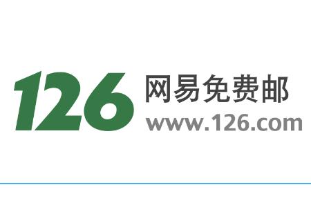 網易郵箱126登錄入口是什么 網易郵箱126登錄入口官網