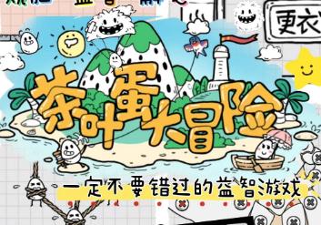 茶葉蛋大冒險通關(guān)攻略