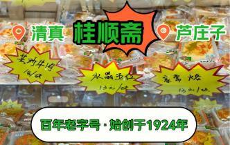 桂順齋小八件