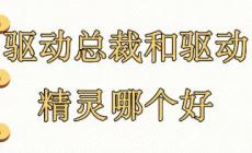 驅(qū)動(dòng)總裁和驅(qū)動(dòng)精靈哪個(gè)好 驅(qū)動(dòng)總裁和驅(qū)動(dòng)精靈哪個(gè)好用
