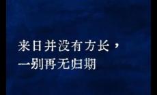 網(wǎng)絡(luò)流行語(yǔ)：來(lái)日方長(zhǎng)什么意思