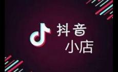 抖店在手機(jī)上能注銷嗎（抖音小店如何注銷賬號(hào)方法）