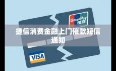 捷信金融說上門是真的嗎（捷信消費(fèi)金融上門催款短信通知）