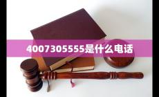 4007305555是什么電話（4007305555頻繁打電話的原因）
