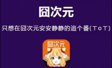 囧次元_囧次元APP官網(wǎng)_下載APP暢享無(wú)廣告海量動(dòng)漫世界