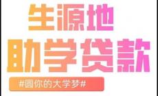 生源地助學(xué)貸款什么時候還 2025生源地信用助學(xué)貸款還款指南