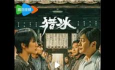 獵冰 電視劇(2024年高群書、萬(wàn)鵬執(zhí)導(dǎo)的電視劇)