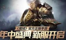 無(wú)限魔石的魔域有沒(méi)有 魔域無(wú)限魔石版在哪里