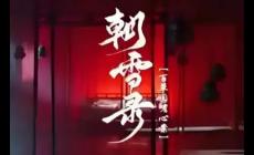 電視劇《朝雪錄》劇情 - (李慧珠、鄧偉恩執導的電視劇)