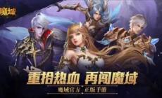 無限魔石的魔域有沒有手機(jī)版 無限魔石新版本魔域手游怎么玩