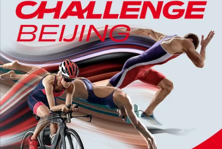 北京國際鐵人三項挑戰賽規則最新（北京國際鐵人三項挑戰賽）