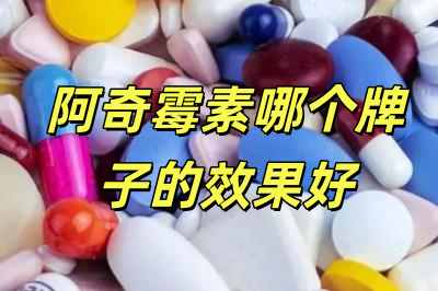 阿奇霉素哪個品牌的療效最佳(阿奇霉素哪個牌子的效果好)