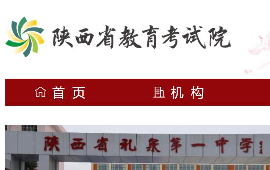 陜西省教育考試院官網登錄入口網址:https://www.sneea.cn/