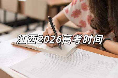 2026高考時間是幾月幾號 2026高考時間是幾月幾號江西
