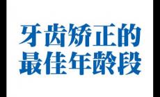 兒童做牙齒矯正的最佳年齡(牙齒矯正的最佳年齡兒童)