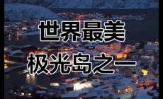 挪威的索瑪諾伊島不能隨便去嗎？索馬諾伊島旅游攻略簡單
