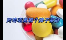 阿奇霉素哪個(gè)牌子最好用(阿奇霉素哪個(gè)牌子最好)