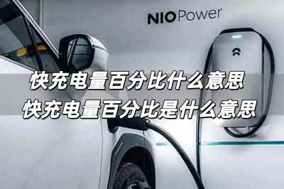 快充電量百分比什么意思 快充電量百分比是什么意思