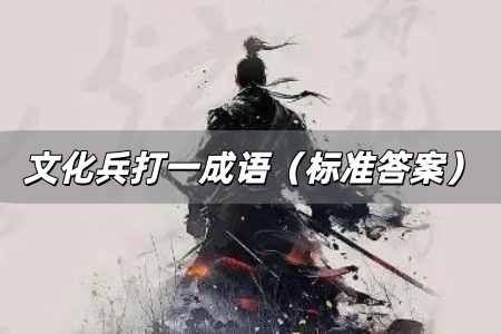 文化兵打一成語是什么 文化兵打一成語(標準答案)
