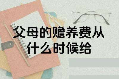 <a href=/shenghuo/6c9bb526b6f193d8f445dc1a4e6c5020.html target=_blank class=infotextkey>贍養(yǎng)費(fèi)</a>多大年紀(jì)給父母合適呢 <a href=/shenghuo/6c9bb526b6f193d8f445dc1a4e6c5020.html target=_blank class=infotextkey>贍養(yǎng)費(fèi)</a>一般是從老人多少歲開(kāi)始算