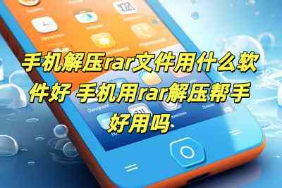 手機解壓rar文件用什么軟件好 手機用rar解壓幫手好用嗎