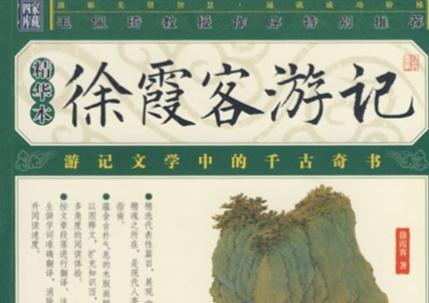 徐霞客游記講的是什么知識(shí) 徐霞客游記講的是什么內(nèi)容