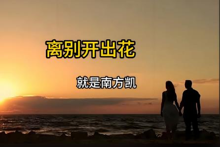 離別開出花誰唱的  離別開出花誰唱的原唱好聽的歌