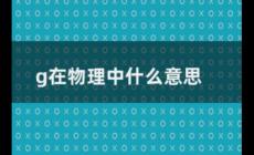 物理重力公式中g是什么意思 物理重力公式里的g是什么意思