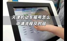 天津機動車搖號怎么申請流程 天津機動車搖號怎么申請流程及時間