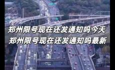 鄭州限號現(xiàn)在還發(fā)通知嗎今天 鄭州限號現(xiàn)在還發(fā)通知嗎最新