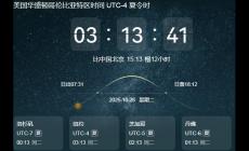 美國與中國時差幾個小時 美國與中國時差幾個小時啊