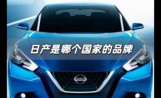 日產是哪個國家的品牌 日產是哪個國家的汽車品牌