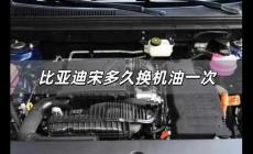 比亞迪宋多久換機油一次 比亞迪宋多久換機油一次啊