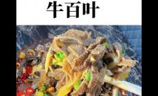 牛百葉是牛什么部位 牛百葉是什么動物身上的什么部位