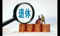 女性廳級干部退休年齡規定 女性廳級干部退休年齡規定最新