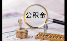 租房提取公積金需要居住證嗎 租房提取公積金需要居住證明嗎