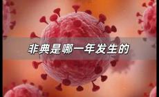 非典是哪一年發生的 非典是哪一年發生的疫情