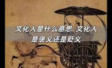 文化人是什么意思  文化人是褒義還是貶義