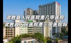 武勝縣人民醫(yī)院是幾甲醫(yī)院 武勝縣人民醫(yī)院是三甲醫(yī)院嗎