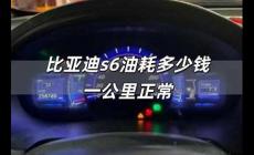 比亞迪s6油耗多少錢一公里 比亞迪s6油耗多少錢一公里正常